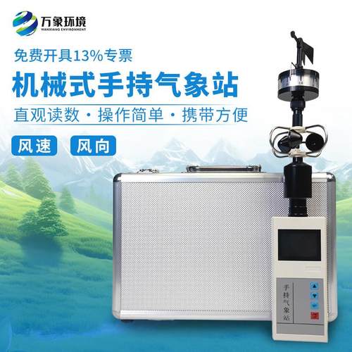 便携式气象仪手持风速风向站测量温湿度大气压微小型户外环境监测