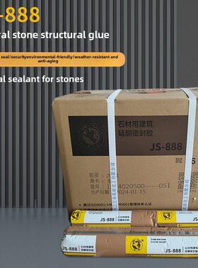 杭州之江JS-888中性石材瓷砖大理石花岗岩耐候防水密封填缝结构胶