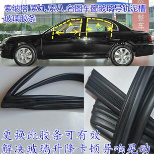 现代索纳塔索八索九名图车窗玻璃胶条原车升降导轨泥槽密封条配件