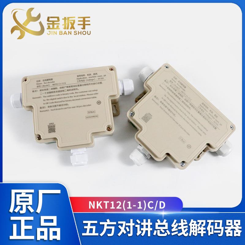 杭西奥/康力电梯五方对讲总线解码器NKT12(1-1)C德凌NKT12(1-1)D