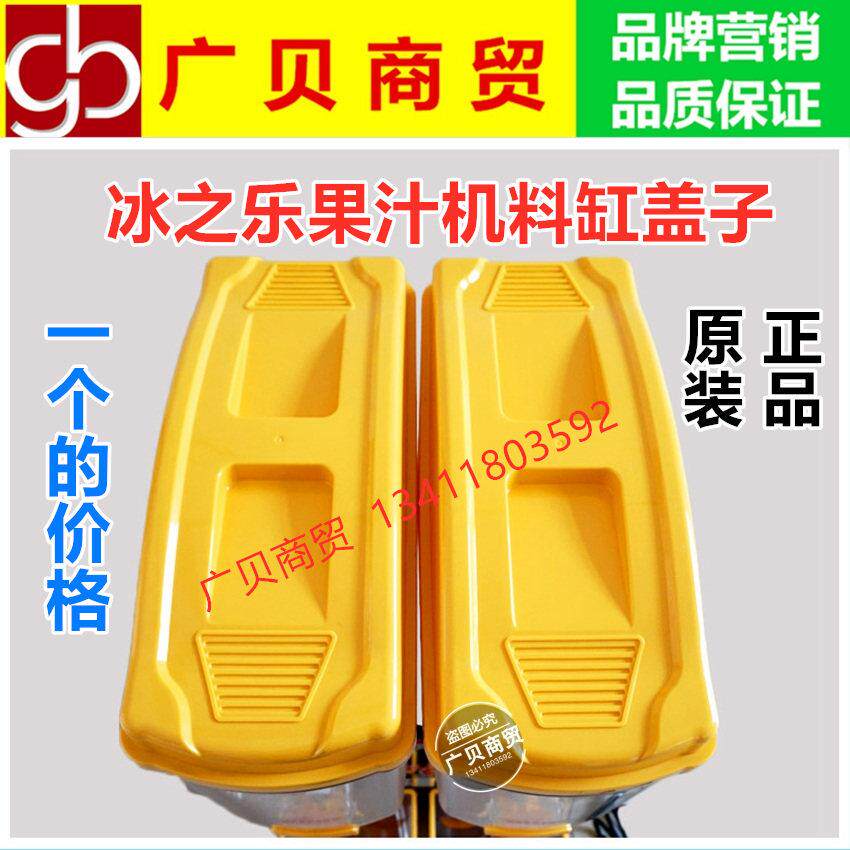 冰之乐商用果汁机配件盖子饮料机冷饮机盖子冷热两用果汁机盖子