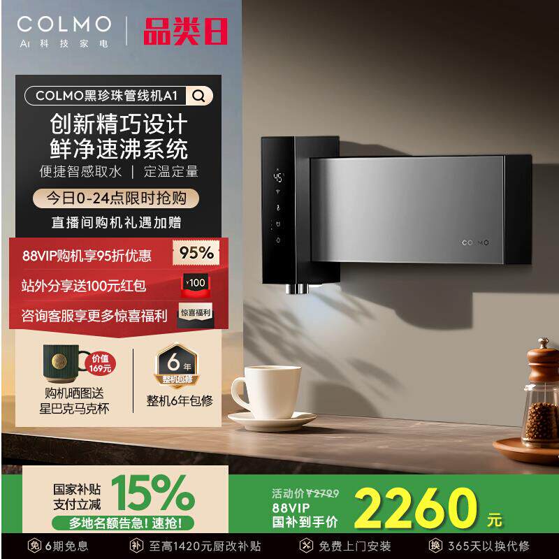 COLMO黑珍珠管线机A1直饮水机家用壁挂式无水箱瞬热25年新形态