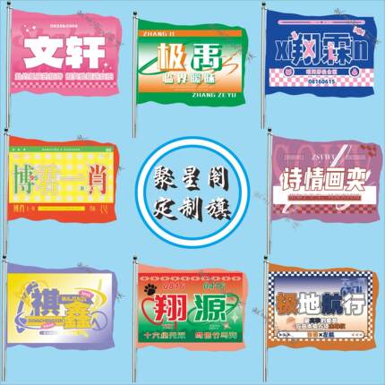 定制明星CP应援旗双担大旗翔霖文轩翔源祺鑫极禹博君一肖应援大旗