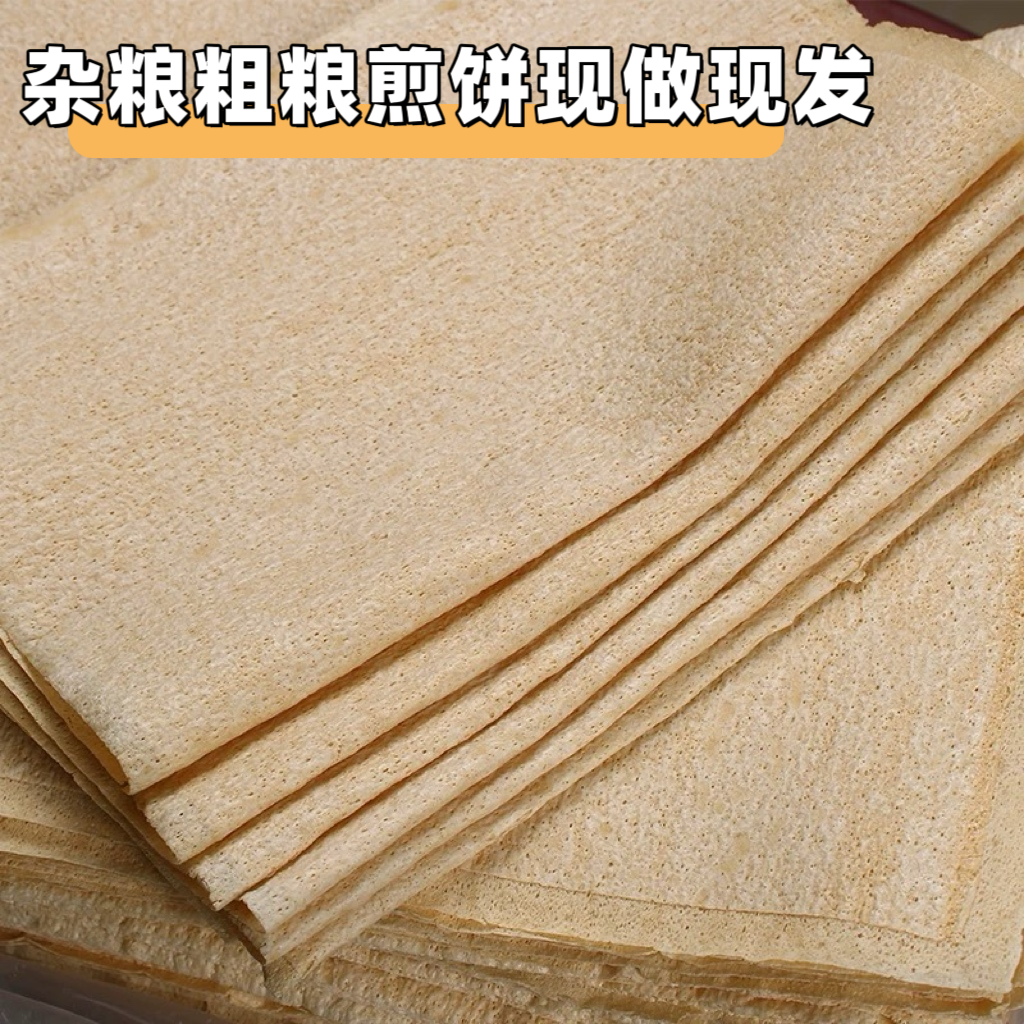 正宗徐州新沂特产煎饼粗杂粮全小麦大煎饼机器玉米煎饼卷大葱