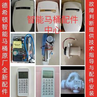 德希顿DXD智能马桶原厂正品配件主板座圈电源板喷枪排水阀等配件