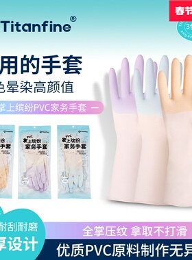Titanfine/泰能添赞PVC双色拼色洗碗手套家务厨房清洁加厚耐用