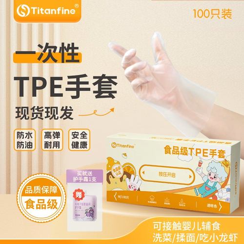 Titanfine/添赞TPE手套食品级