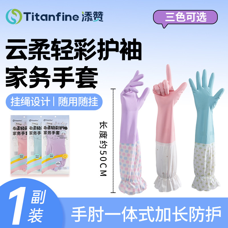 Titanfine/添赞云柔轻彩护袖束口手套家务洗碗厨房耐用乳胶清洁