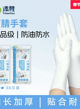 Titanfine/泰能添赞食品级丁腈手套海盐珍珠白家务洗碗厨房清洁