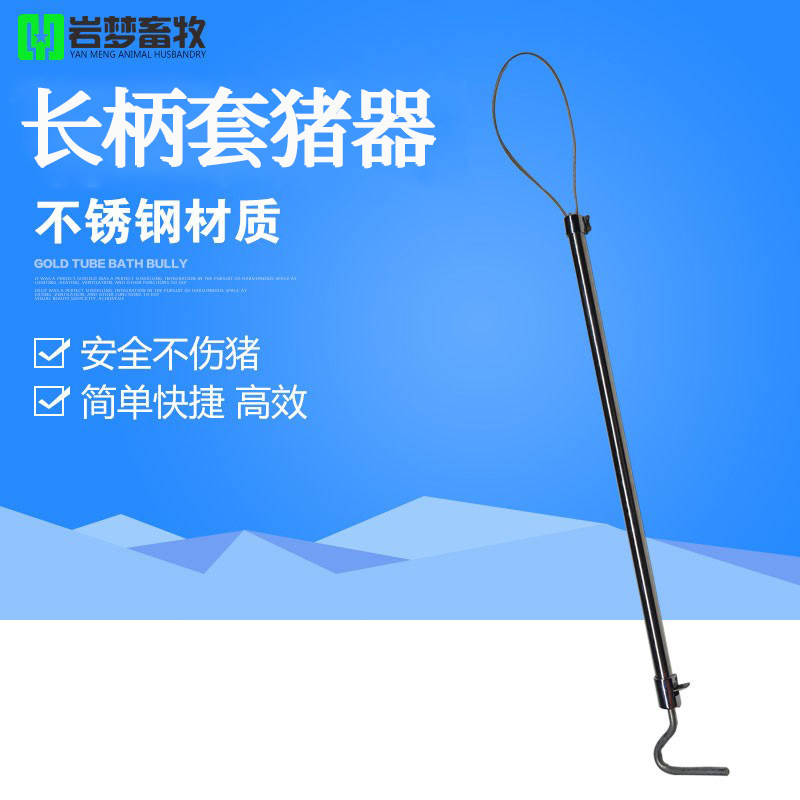 现货长柄套猪器/不锈钢棍式抓猪狗钢F丝绳带锁扣棒式长距离动物保