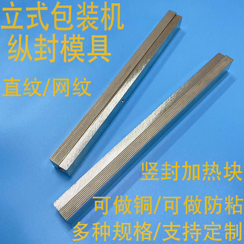 速发立式自动包装机配件模具 纵封加热块竖纹发热块 纹边直单网封