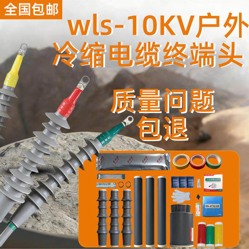 速发wls-10kv高压冷缩电缆终端头单三芯户外三指套电力绝缘直管附