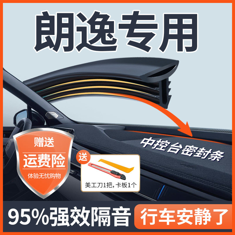 速发24大大众朗逸汽车中控台隔音密封条仪表车内改饰用品款全装装