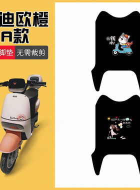 速发欧橙2华版电动车专用脚垫T278豪Z电瓶车A版防水脚踏垫