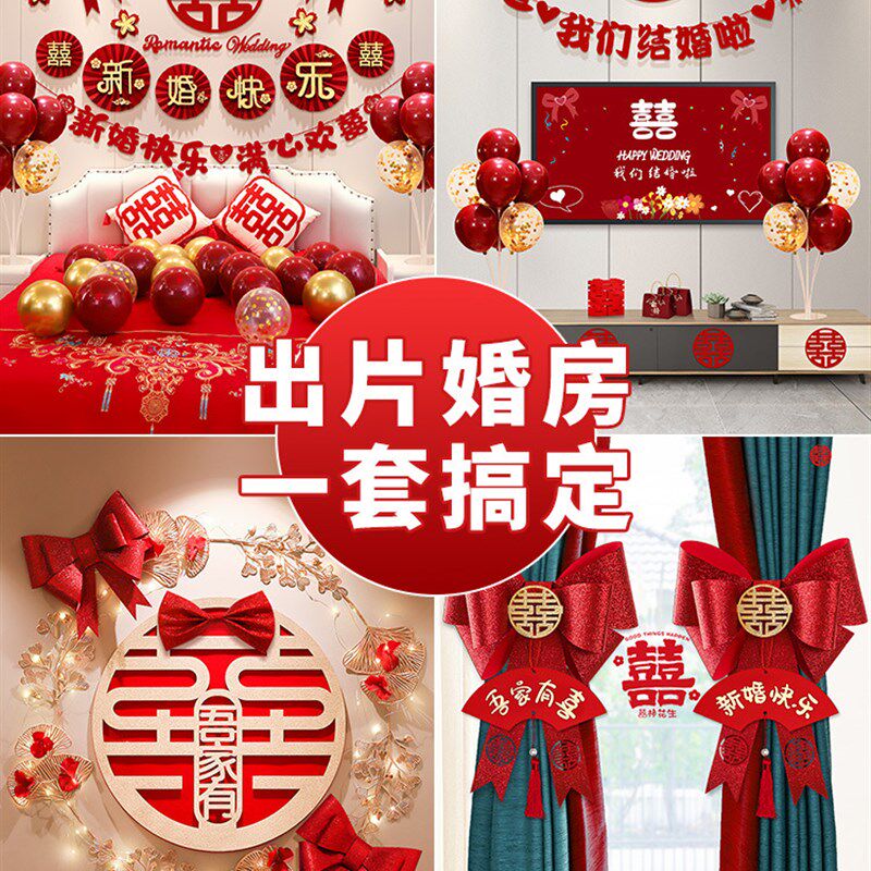 速发婚房布置婚装结庆喜字男方方卧室房间婚礼新房装饰套婚用品徐