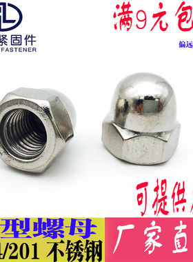 速发201钢04不锈 盖型螺母 盖形螺帽 装饰螺母/盖母 整体盖帽M-M2
