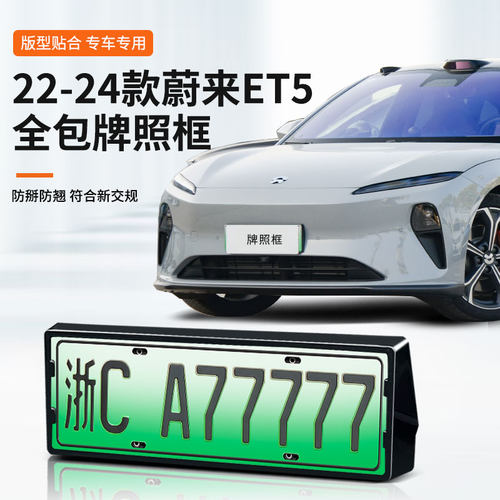 速发24T新来E款5框保护新能源绿框蔚交规改装件汽车用品