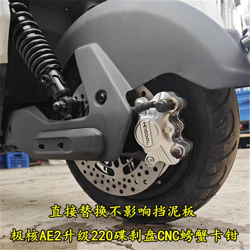速发适用极动电核车AE2升级卡刹套装ae2加大碟刹盘改装螃蟹碟钳配