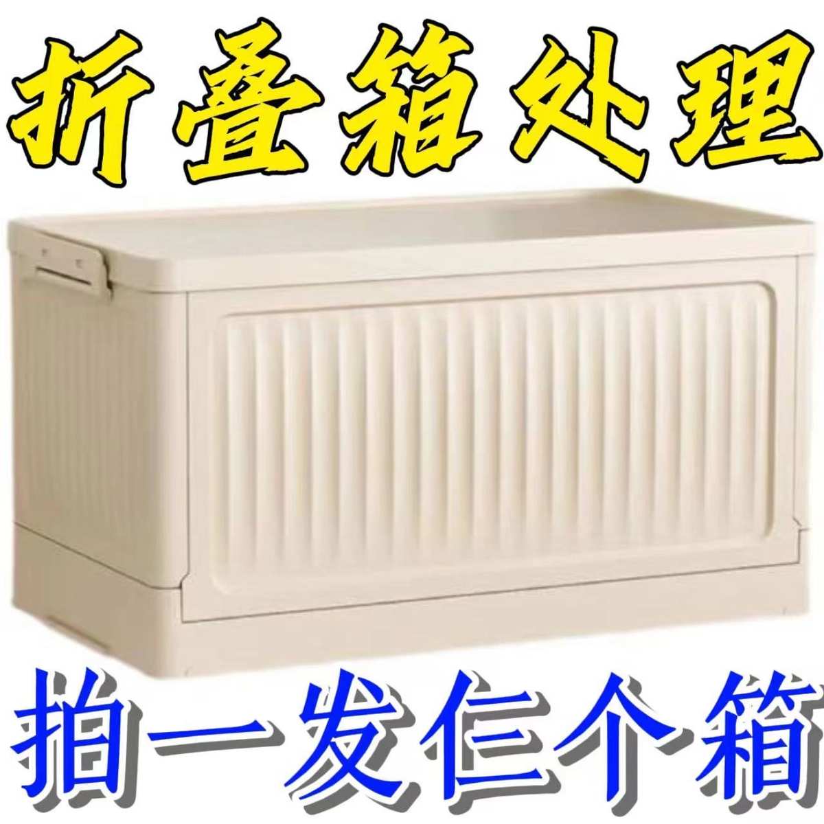收纳箱家用折叠户外露营衣服衣柜收纳储物盒塑料箱子整理神器客厅