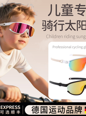德国-EXDX/儿童骑行眼镜太阳太阳眼镜户外运动登山防风护目镜抗UV