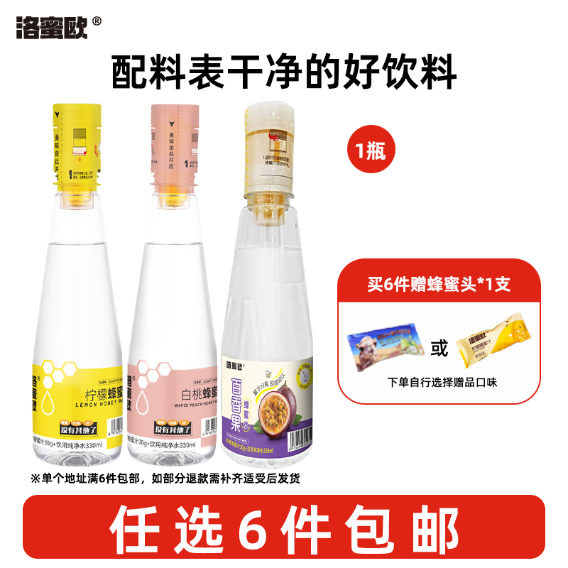蜂蜜水任选口味6件包邮