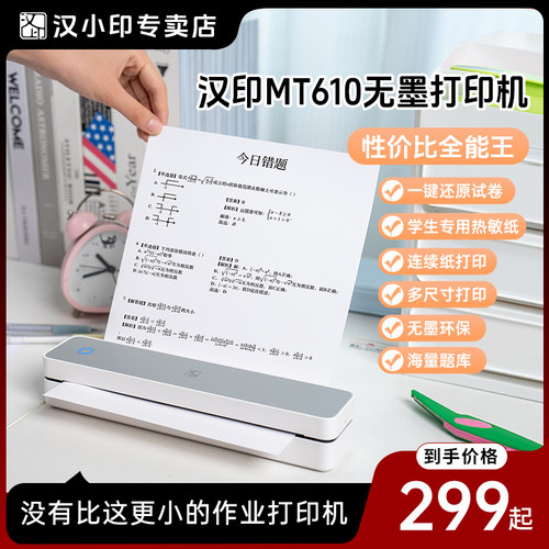 汉印充电便携学生打印机