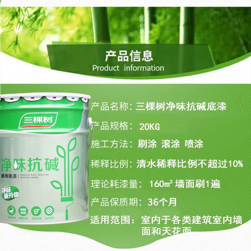热销三棵树内墙乳胶漆净味抗碱底漆刷墙面漆白色净味环保油漆涂料