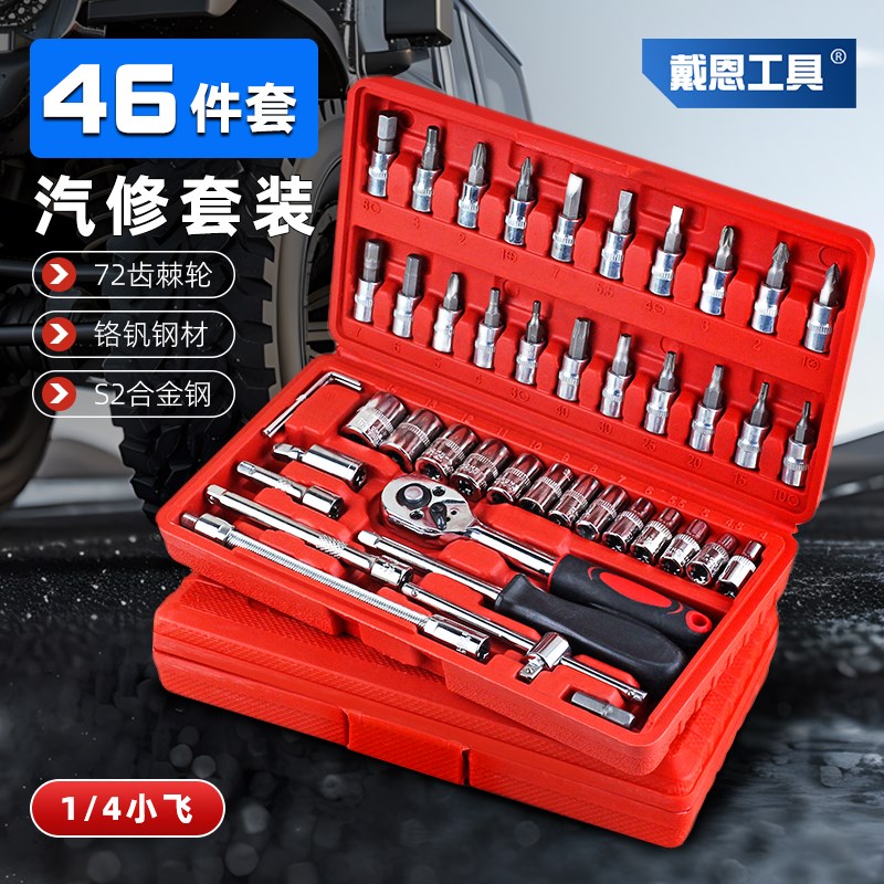 热销套筒组合汽修工具套装46件套小飞汽车维修随车用修车快速棘轮