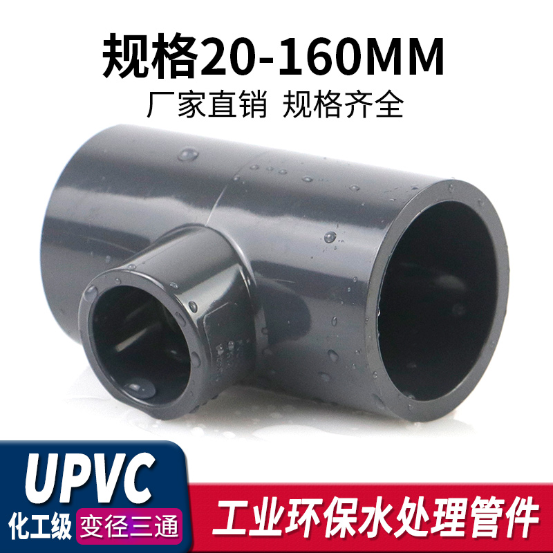 热销UPVC变径三通给水下水管内插进水接头开口PVC管件活接异径快