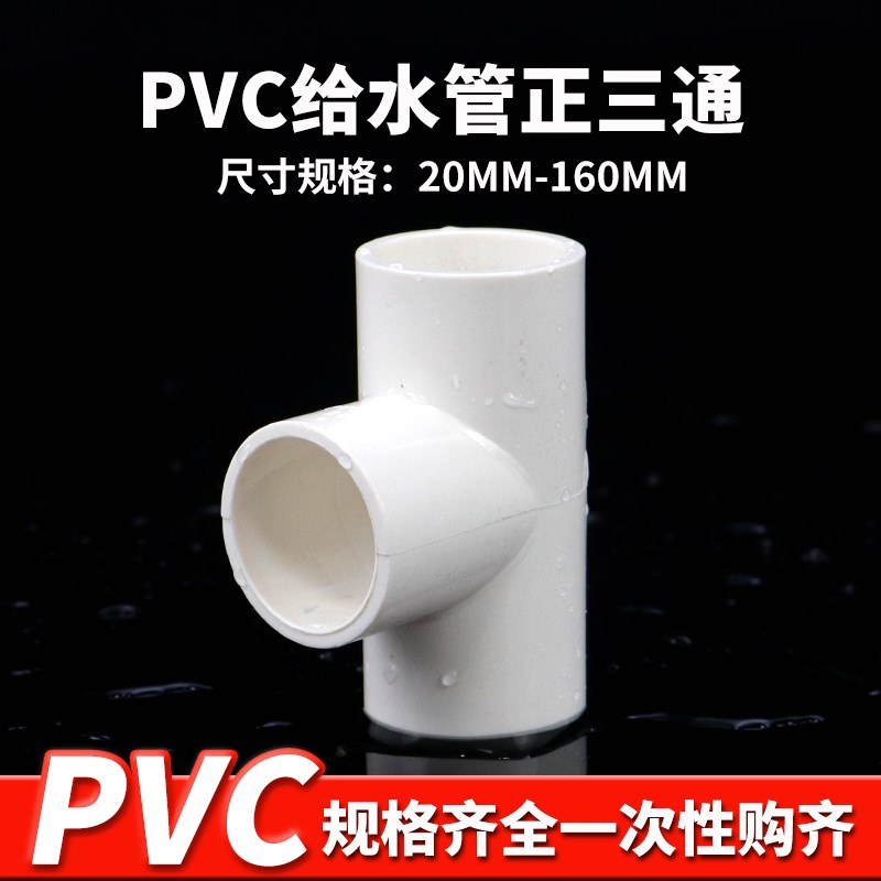 热销pvc三通 UPVC胶粘给水管件等径正三通接头塑料排水配件三叉白
