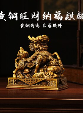 热销旺财纳福麒麟一对铜公母麒麟家居客厅摆件店铺办公室桌面铜装