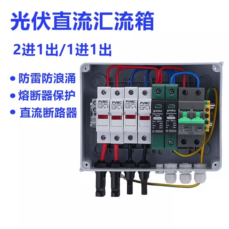 热销光伏汇流箱直流回路箱2进1出/1进1出 带600V断路器防雷开关熔