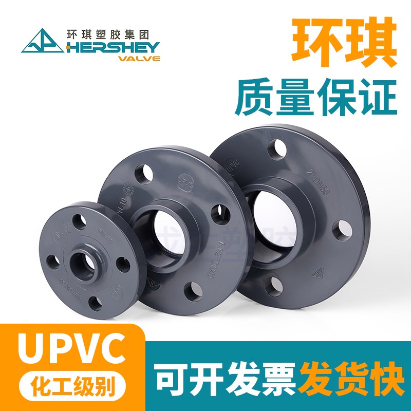 热销环琪UPVC法兰国标PVC管件一体法兰盘水管法兰片接头化工法兰