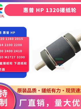 适用 惠普 HP 1320 1160 2015 2014 2100 2200 2300 2400 2410 2420 M2727 3390 纸盒搓纸轮 下进纸轮 分页器