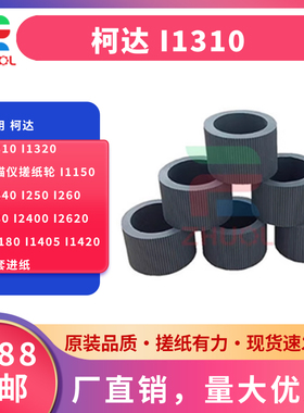 适用 柯达 i1310 i1320 扫描仪搓纸轮 i1150 i1440 i250 i260 i280 i2400 i2620  i1180 i1405 i1420皮套进纸