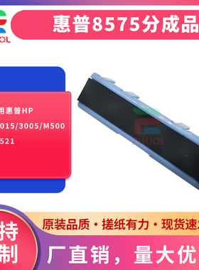 分页器 RC2-8575 适用打印机机型HP P3015/3005/M500/M521