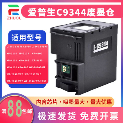适用 Epson爱普生C9344维护箱 XP 3100 4101 4105打印机废墨仓WF-2810 2830 2850 285 EW-452A EWMB3 芯片