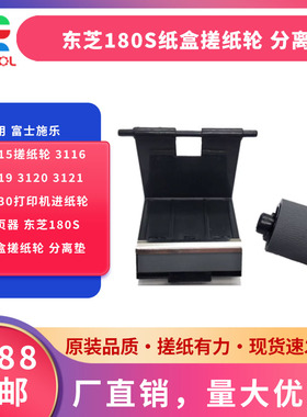 适用 富士施乐3115搓纸轮 3116 3119 3120 3121 3130打印机进纸轮 分页器 东芝180s纸盒搓纸轮 分离垫