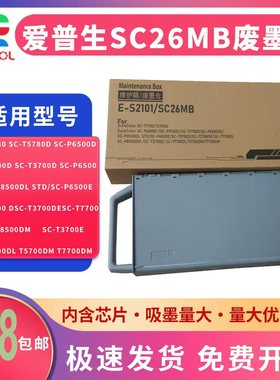 适用 Epson 爱普生 T3780 T5780 T7780 T5860DM 维护箱 P6580 P8580 P11080D 废墨仓 E-S2101/SC26MB废墨垫