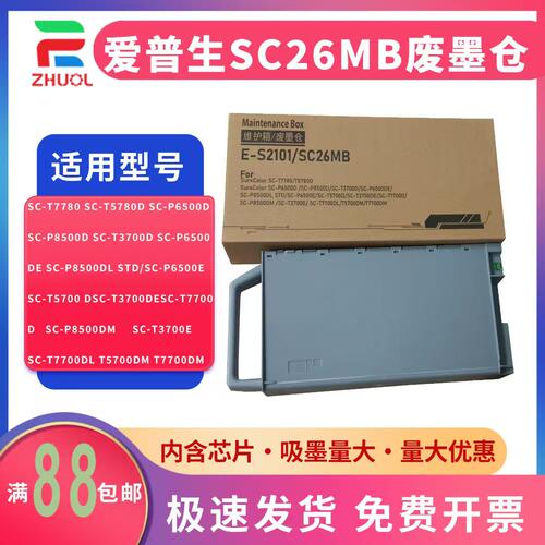 适用 Epson 爱普生 T3780 T5780 T7780 T5860DM 维护箱 P6580 P8580 P11080D 废墨仓 E-S2101/SC26MB废墨垫