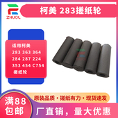 364 284 224 定制搓皮适用柯美 287 363 454 353 283 C754 搓纸轮