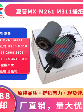 适用 夏普MX-M261 M311搓纸轮 M260 M310 2628 2608 3108 3508 264 314 354 L U N 纸盒搓纸轮 拾纸辊 给纸辊