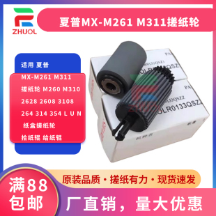 夏普MX 纸盒搓纸轮 M310 3108 264 2608 354 2628 给纸辊 拾纸辊 M311搓纸轮 M261 314 M260 3508 适用