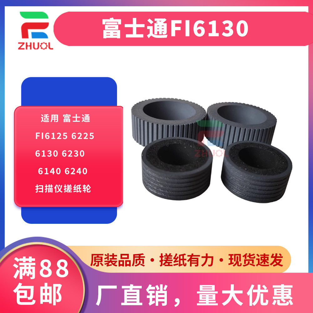 原装 适用 富士通FI6125 6225 6130 6230 6140 6240扫描仪搓纸轮
