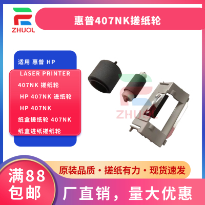 适用 惠普 HP laser printer407nk 搓纸轮 hp 407nk 进纸轮 HP 407NK 纸盒搓纸轮 407nk 纸盒进纸搓纸轮