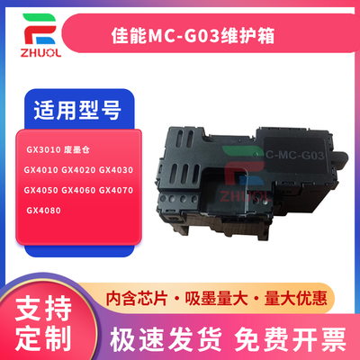 适用 佳能MC-G03维护箱 GX3010 废墨仓 GX4010 GX4020 GX4030 GX4050 GX4060 GX4070 GX4080 芯片 解码器