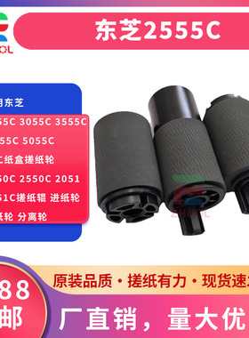 适用东芝2555C 3055C 3555C 4555C 5055C第二纸盒搓纸轮2050C 2550C 2051 2551C搓纸辊 进纸轮 供纸轮 分离轮