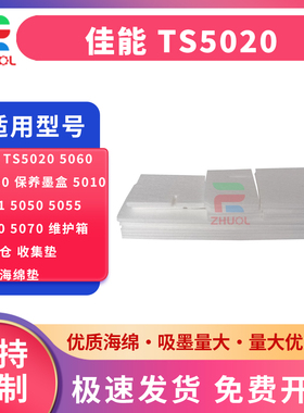 适用  佳能 TS5020 5060 5080 保养墨盒 5010 5051 5050 5055 5030 5070 维护箱 废墨仓 收集垫  吸墨海绵垫