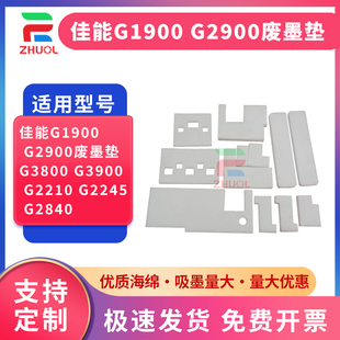 G2540 吸墨垫 G3800 废墨仓回收海绵 打印机废墨收集垫 G2840 G2245 G2210 G3900 G2900废墨垫 适用佳能G1900