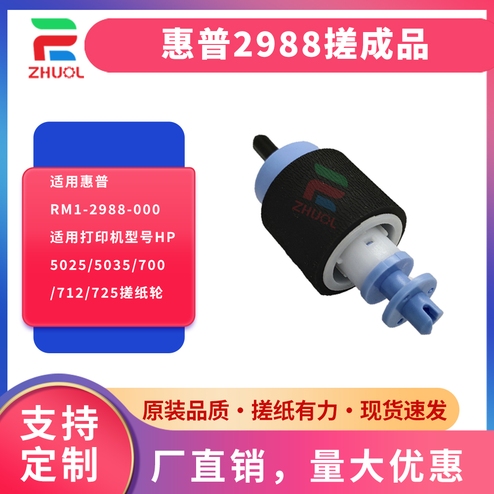 适用 RM1-2988-000适用打印机型号HP5025/5035/700/712/725搓纸轮